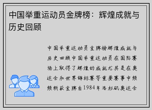 中国举重运动员金牌榜：辉煌成就与历史回顾